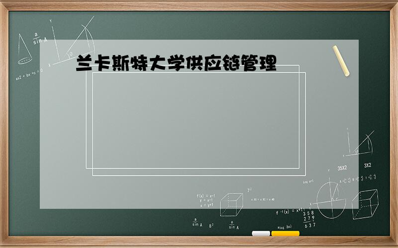 兰卡斯特大学供应链管理