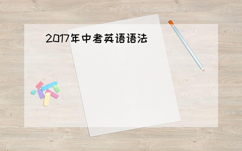 2017年中考英语语法