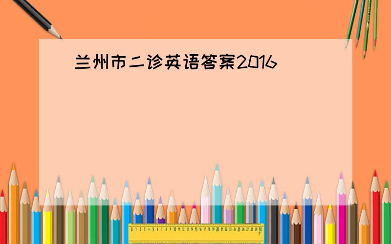 兰州市二诊英语答案2016