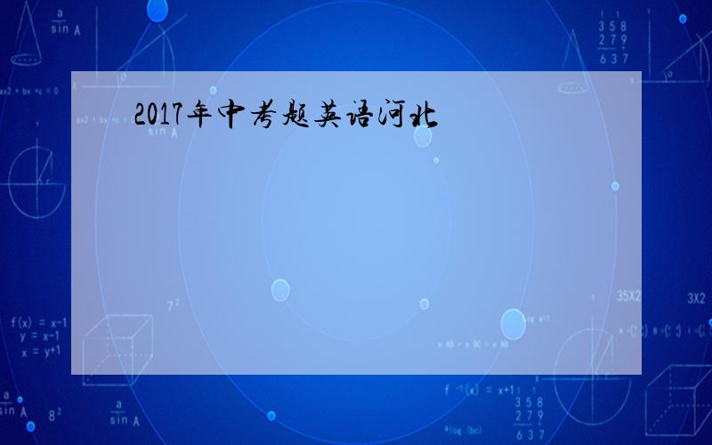 2017年中考题英语河北