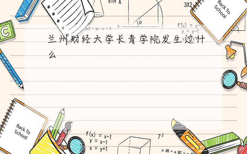 兰州财经大学长青学院发生过什么