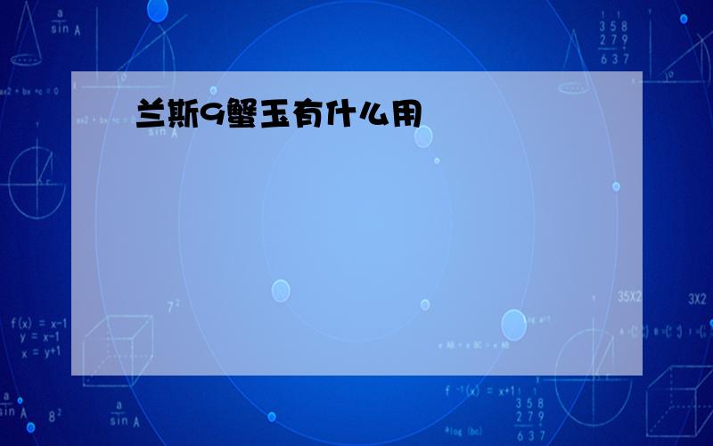 兰斯9蟹玉有什么用