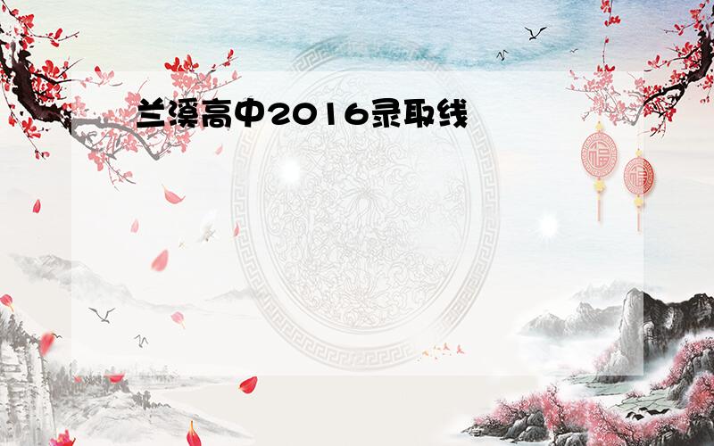 兰溪高中2016录取线