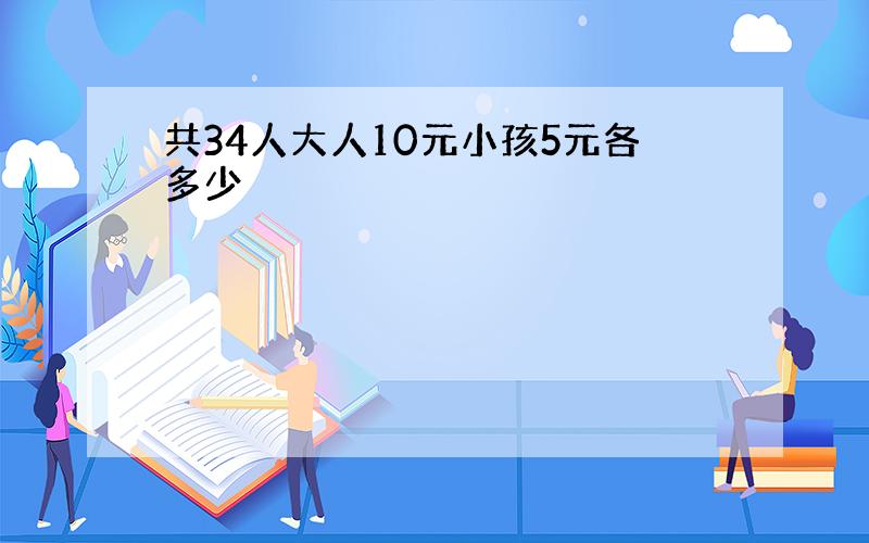 共34人大人10元小孩5元各多少