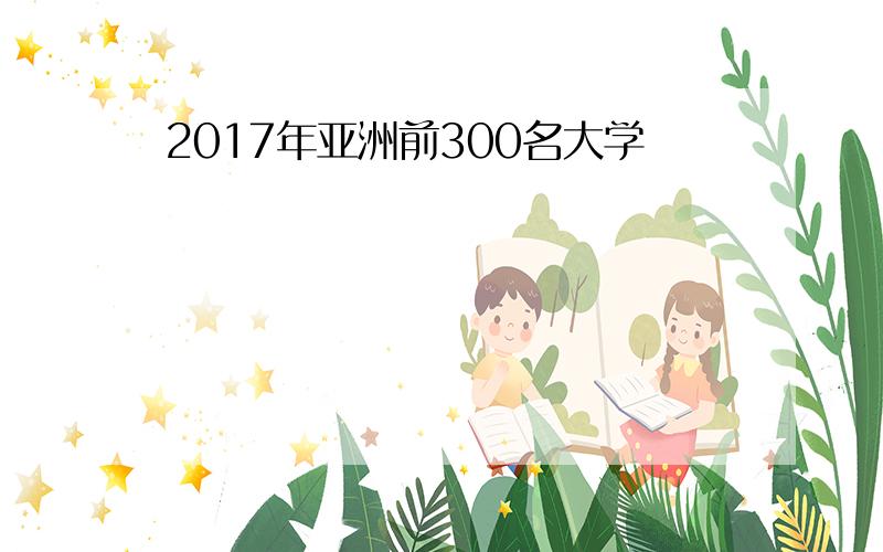 2017年亚洲前300名大学