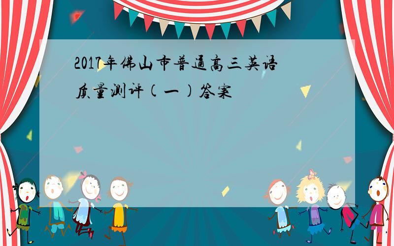 2017年佛山市普通高三英语质量测评(一)答案