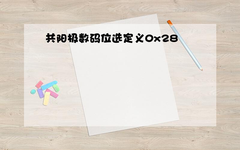 共阳极数码位选定义0x28