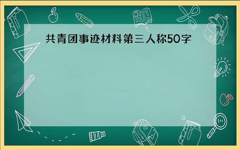 共青团事迹材料第三人称50字