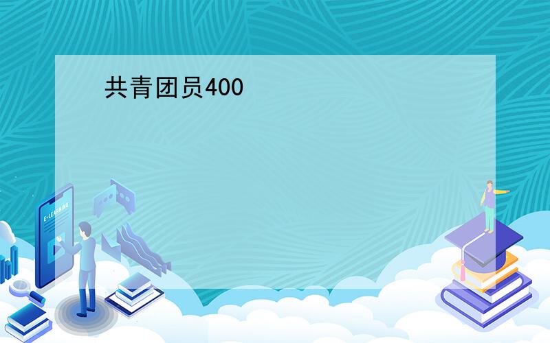 共青团员400