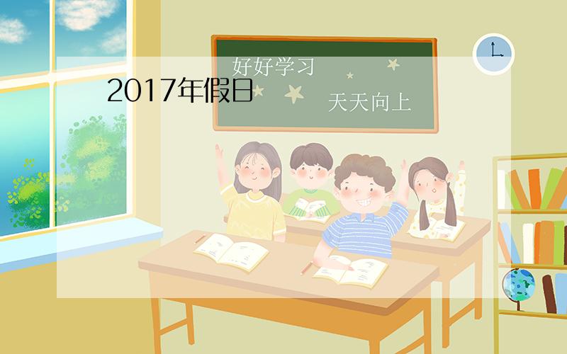 2017年假日