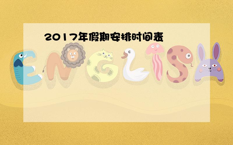 2017年假期安排时间表