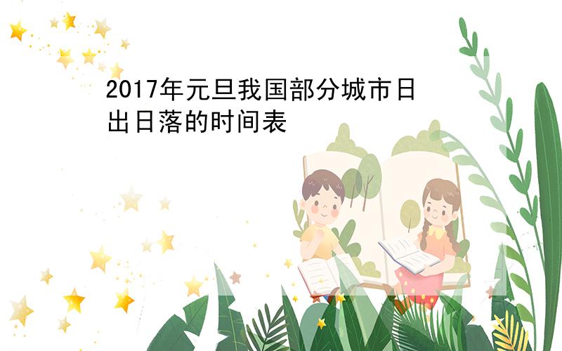 2017年元旦我国部分城市日出日落的时间表