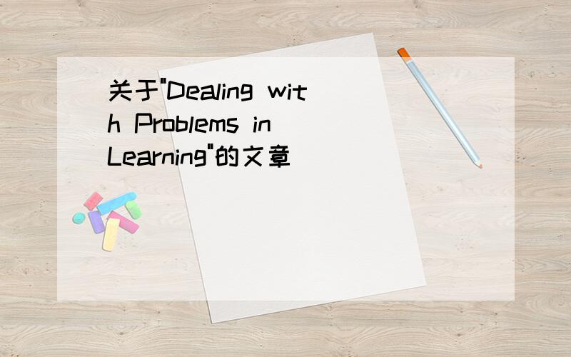 关于"Dealing with Problems in Learning"的文章