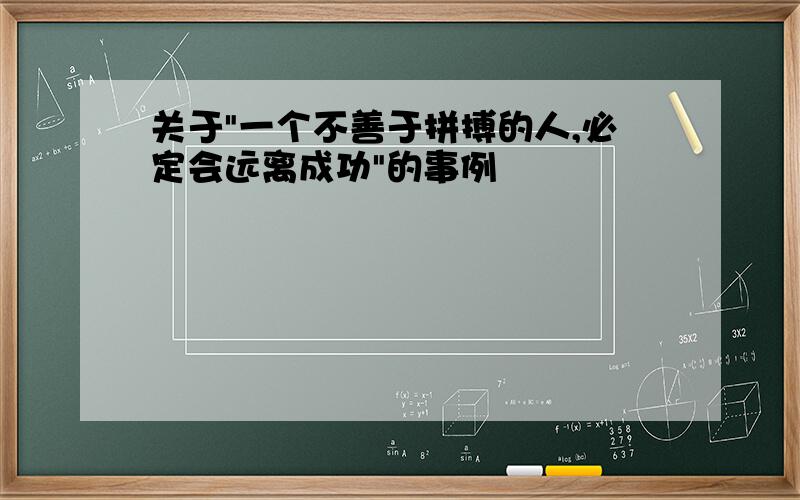 关于"一个不善于拼搏的人,必定会远离成功"的事例