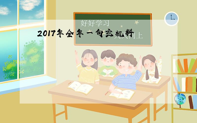 2017年全年一句玄机料