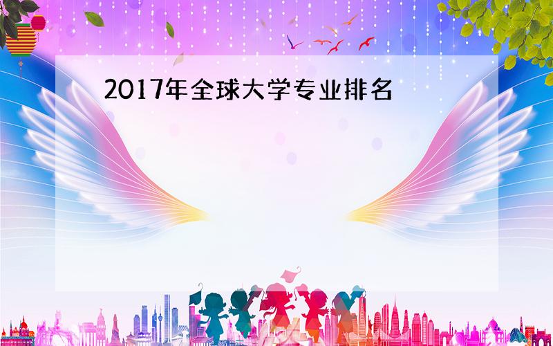 2017年全球大学专业排名