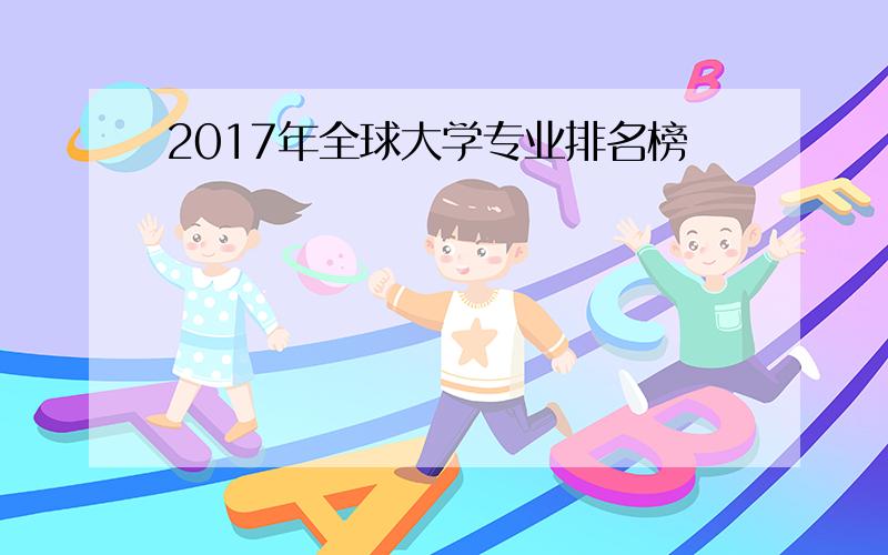 2017年全球大学专业排名榜