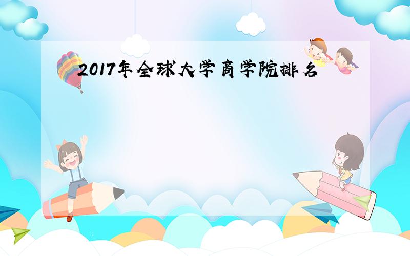 2017年全球大学商学院排名