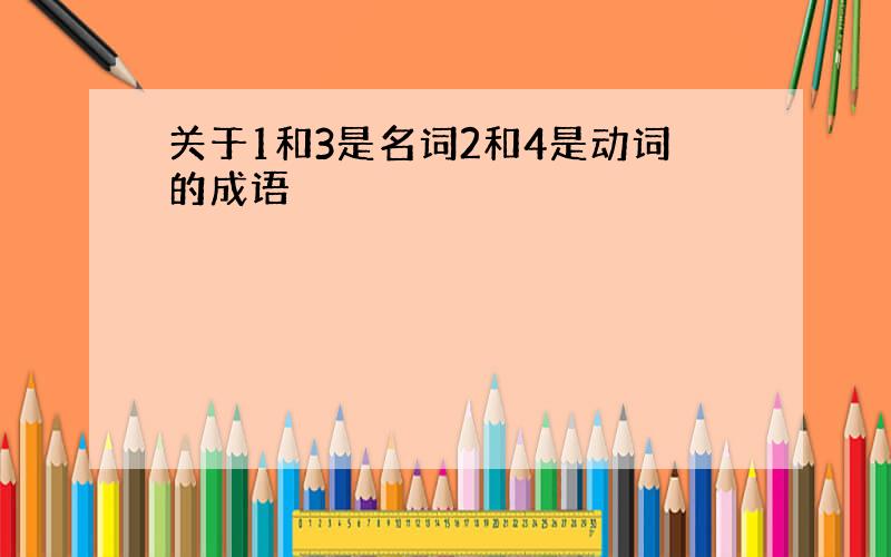 关于1和3是名词2和4是动词的成语