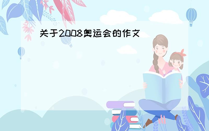 关于2008奥运会的作文