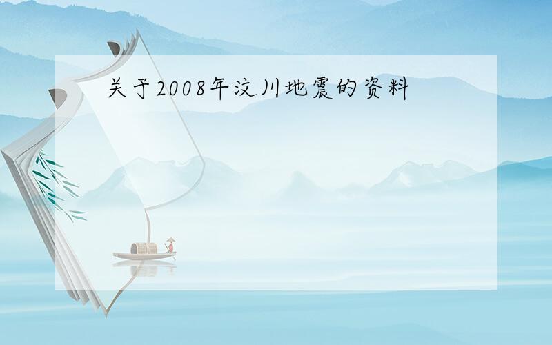 关于2008年汶川地震的资料