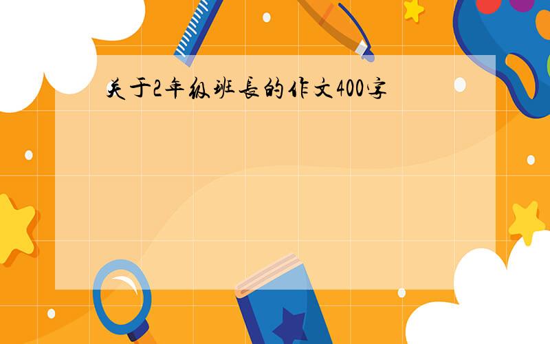 关于2年级班长的作文400字