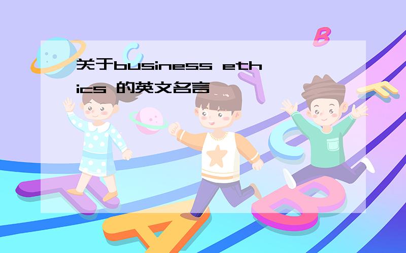 关于business ethics 的英文名言