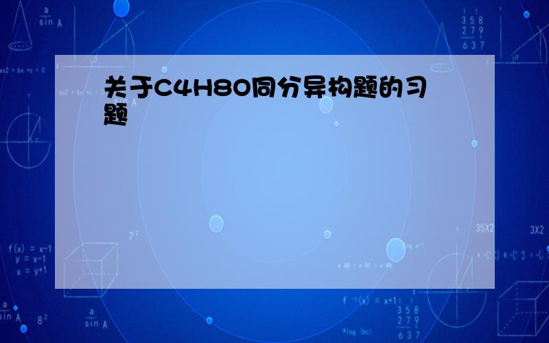 关于C4H8O同分异构题的习题