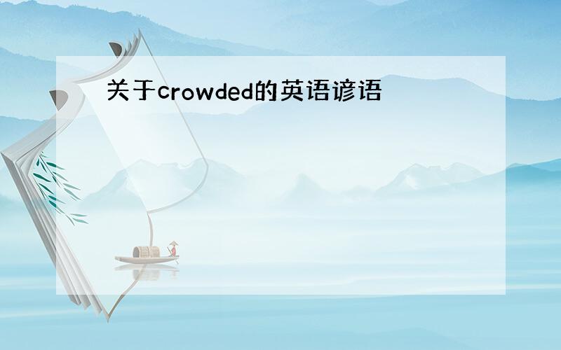 关于crowded的英语谚语