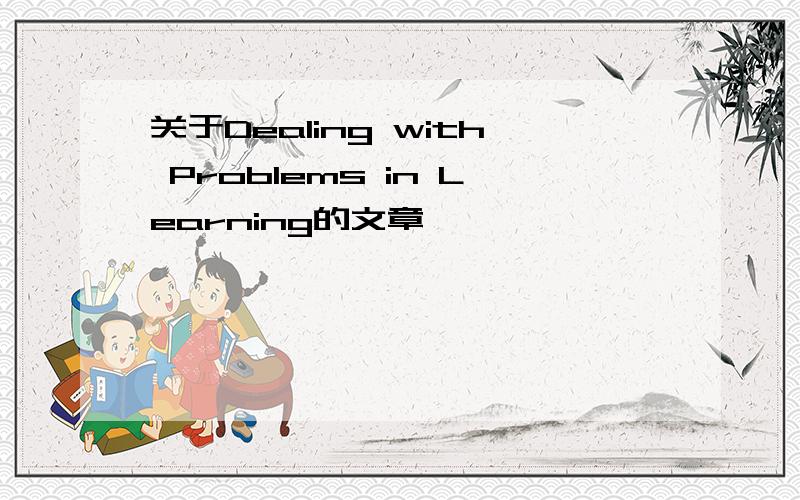 关于Dealing with Problems in Learning的文章