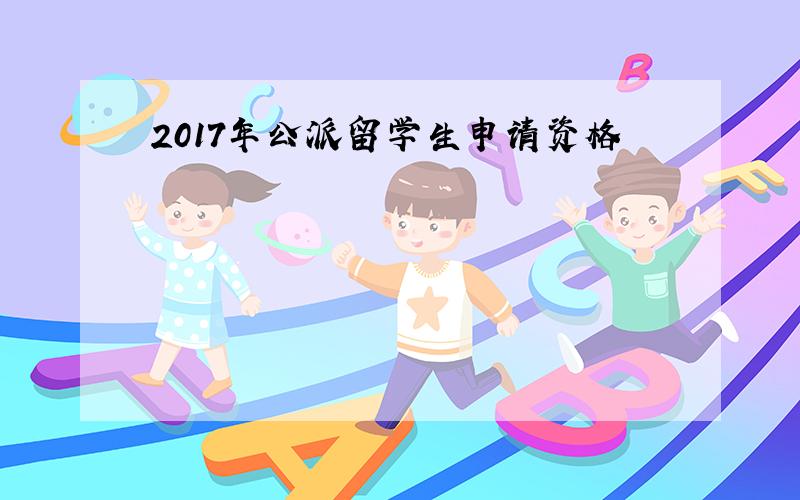 2017年公派留学生申请资格