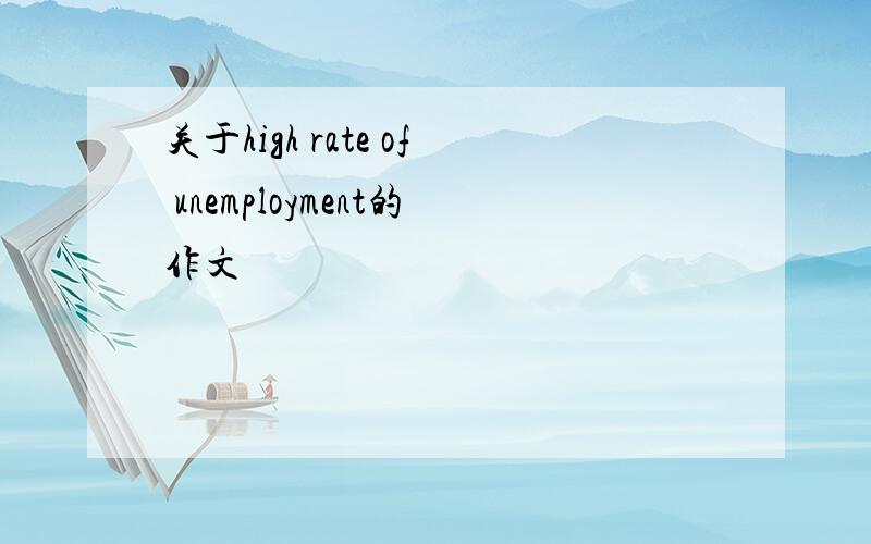 关于high rate of unemployment的作文