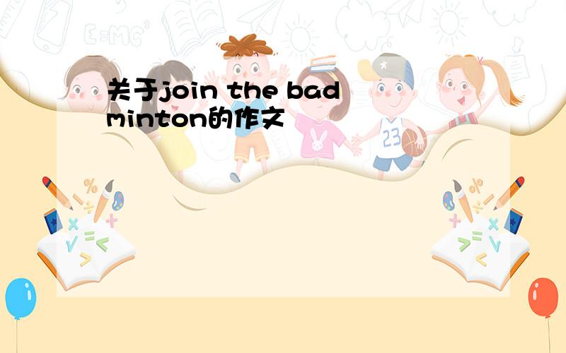 关于join the badminton的作文