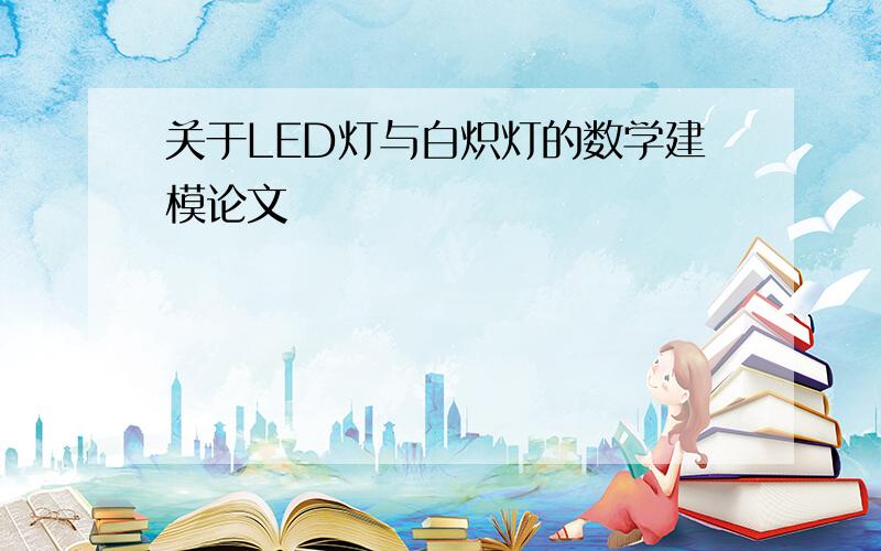 关于LED灯与白炽灯的数学建模论文