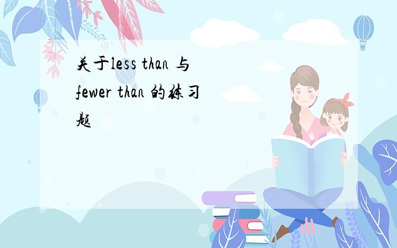 关于less than 与 fewer than 的练习题