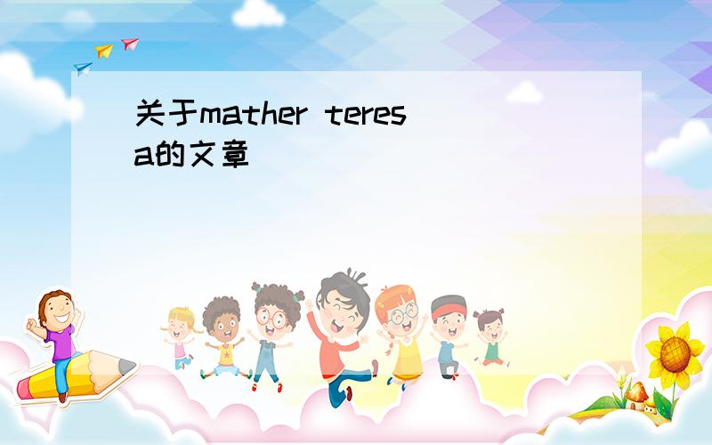 关于mather teresa的文章