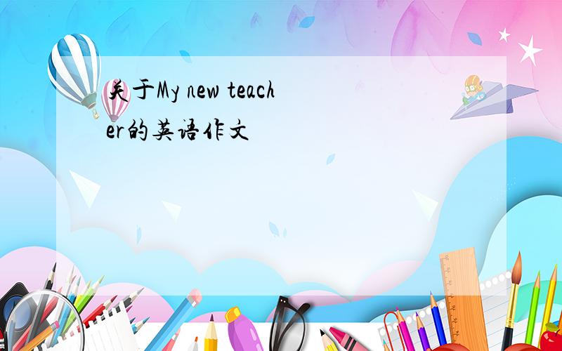 关于My new teacher的英语作文