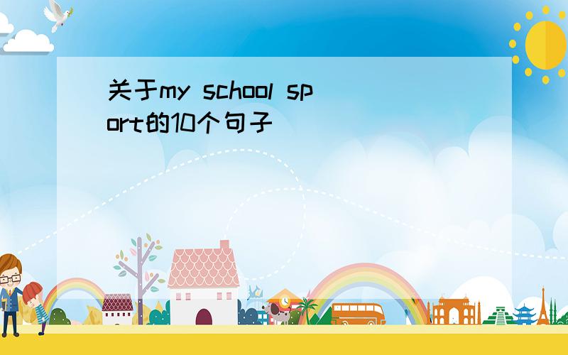 关于my school sport的10个句子