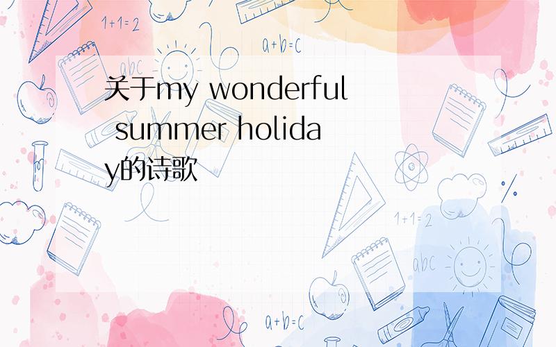 关于my wonderful summer holiday的诗歌