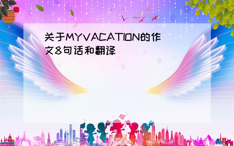 关于MYVACATION的作文8句话和翻译