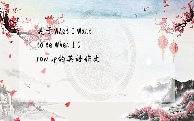 关于What I Want to Be When I Grow Up的英语作文