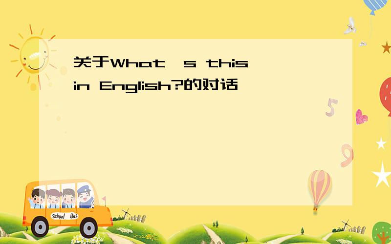 关于What>s this in English?的对话