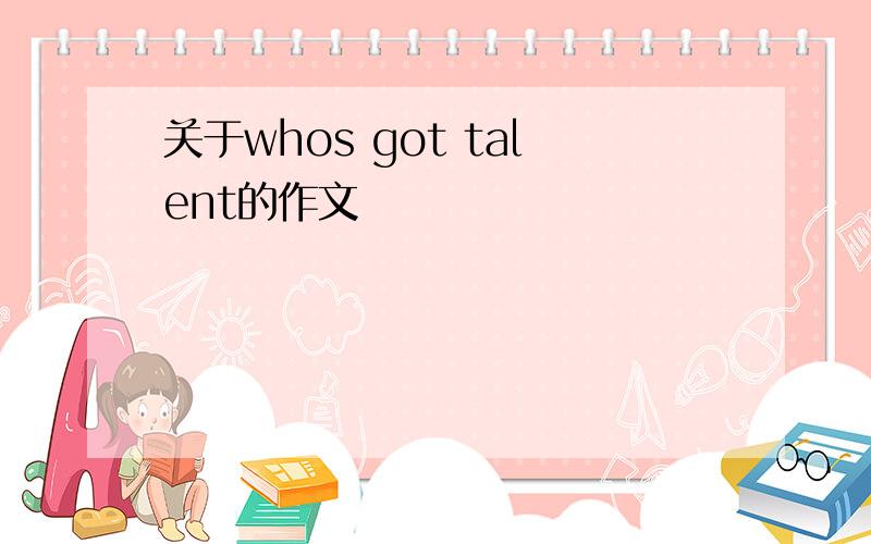 关于whos got talent的作文