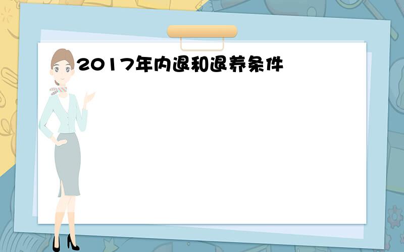 2017年内退和退养条件