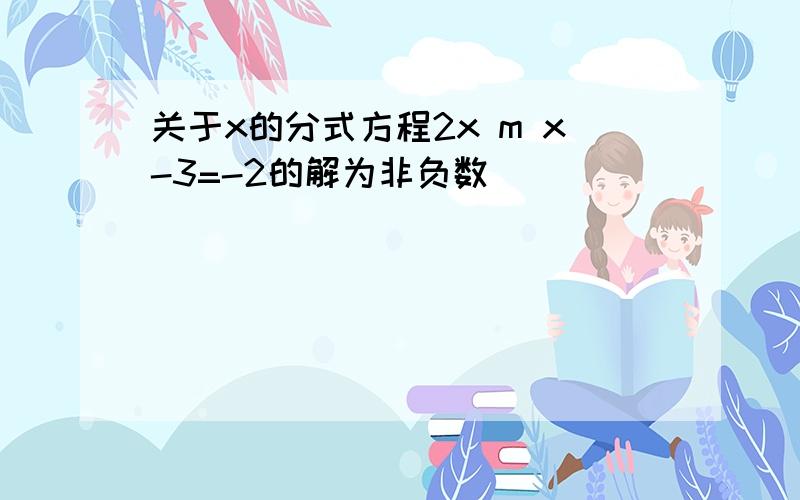 关于x的分式方程2x m x-3=-2的解为非负数