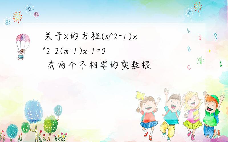 关于X的方程(m^2-1)x^2 2(m-1)x 1=0 有两个不相等的实数根