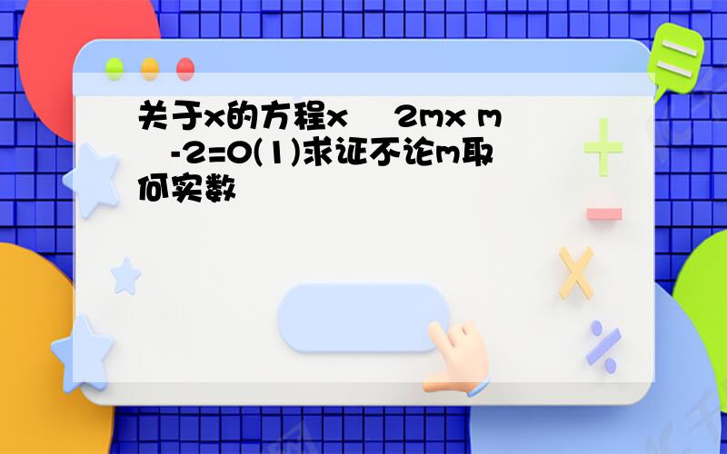 关于x的方程x² 2mx m²-2=0(1)求证不论m取何实数