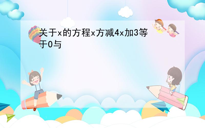 关于x的方程x方减4x加3等于0与