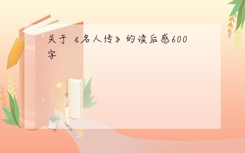 关于《名人传》的读后感600字