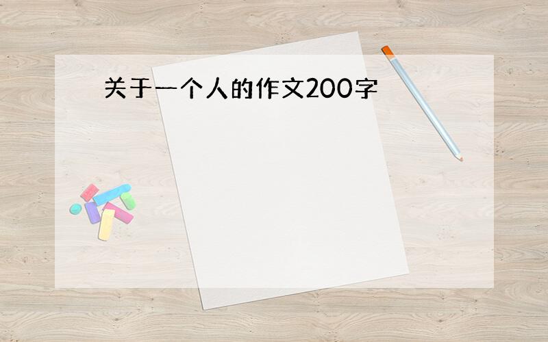 关于一个人的作文200字